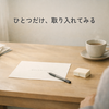 いいなと思った気持ちを、落ち込むだけで終わらせたくない