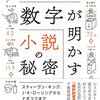 古典文学やベストセラーを統計を通して分析する──『数字が明かす小説の秘密』