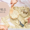 砂粘土の作り方