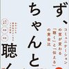 【読書メモ】まず、ちゃんと聴く。　コミュニケーションの質が変わる｢聴く｣と｢伝える｣の黄金比 櫻井 将 (著) Part 2