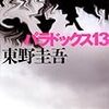 BOOK〜衝撃！究極の人間ドラマ！…『パラドックス１３』（東野圭吾）