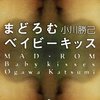 小川勝己『まどろむベイビーキッス』感想