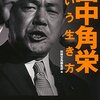 田中角栄という生き方 別冊宝島編集部【編】 宝島社