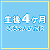 生後4ヶ月になった赤ちゃんの変化