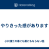やりきった感があります