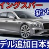【ベントレー新型フライングスパー】「新PHEVでラインナップ拡大!」2025年4月9日改良日本発売！