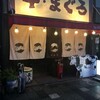  大衆炭焼酒場　みねや（和歌山市友田町）