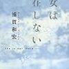 浦賀和宏　『彼女は存在しない』