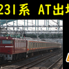 【AT出場】そもそもなぜE231系MU41編成は秋田に入場していたの？