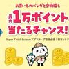 2025/7/15まで！4つのSuper Point Screenで宝物探しすると最大1万ポイント当たるかも！