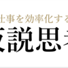 【1/5】仮説思考とは？【仮説思考解説シリーズ】