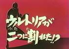 ザ・ウルトラマン44話「ウルトリアが二つに割れた!?」　～ニシキ教授も４度目の登場！