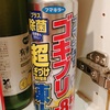 【ADHD長男】ゴキ⚪︎リを倒す