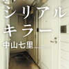 【BOOK】こんな隣人がいたら恐怖でしかない『隣はシリアルキラー』