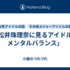 「松井珠理奈に見るアイドルのメンタルバランス」