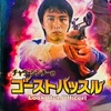 チャウ・シンチーのゴーストハッスル
