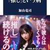 【読書感想】「推し」という病 ☆☆☆☆