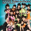 「鞘師の声質を活かした新路線。モーニング娘。『ワクテカ Take a chance』」