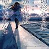 お金が関わると人は醜くなる。　～斜線堂有紀著『夏の終わりに君が死ねば完璧だったから』読了～