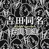 石川宗生 「吉田同名」　（東京創元社）