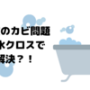 超吸水クロスと吸水スポンジで浴室の水滴取ればカビ知らず？！