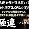 「極連【馬連を僅か3点買いで、的中率72.0％を実現】」のガチンコレビュー