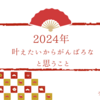 2024年、どんな年にする？会議