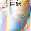 ［購入書籍］　保坂和志『朝露通信』