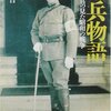 『憲兵物語』森本賢吉　その１