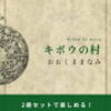 きっと誰も心の中にドリスが……。NovelJam' 2019 藤井太洋賞　おおくままなみ著『キボウの村』レビュー