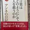 『アンネの日記　言葉はどのようにして人を救うのか』アンネ・フランク　小川洋子