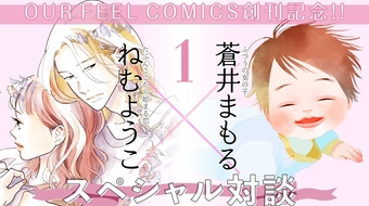 OUR FEEL COMICS創刊記念!! ねむようこ×蒼井まもる スペシャル対談①