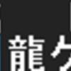 5月28日・29日に再現したもの