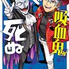 『吸血鬼すぐ死ぬ』ドラルクその５