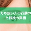 洞察力が鋭い人の行動の特徴と孤独の真相