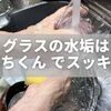グラスの水垢は「激落ちくん」でスッキリ！正しい使い方と注意点を徹底解説