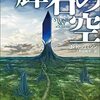 N・K・ジェミシン『輝石の空』