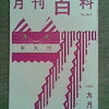 「月刊百科　No.563」（平凡社）=0円