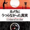 カメラにうつらなかった真実　３人の写真家が見た日系人収容所