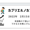 2022年2月15日結果　米国株の下落より下がる日本株にげんなり