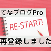 【再開】はてなブログPro（有料版）の再契約をしました！