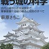 『図説・戦う城の科学』