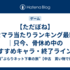 【ただぼね】リセマラ当たりランキング最新版｜只今、骨休め中のおすすめキャラ・終了ラインを解説