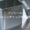 フジシール｜グローバルニッチトップ企業＆累進配当銘柄を徹底解説