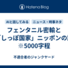 フェンタニル密輸と「しっぽ国家」ニッポンの話　※5000字程