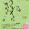 白石泰三著『パラレルワールドで待ち合わせ』決めた未来で待っている？