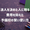 浪人生活が決まった人に贈る、費用を抑えた賢い予備校の使い方