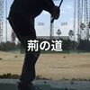 10ヤードを、フンワリ打つ研究を始めました。荊の道。