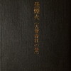昼煙火　古賀春江の景　佐藤信弘歌集