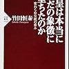 書評『天皇は本当にただの象徴に落ちたのか』竹田恒泰